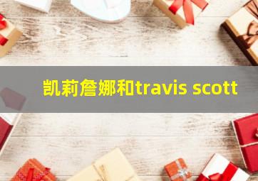 凯莉詹娜和travis scott